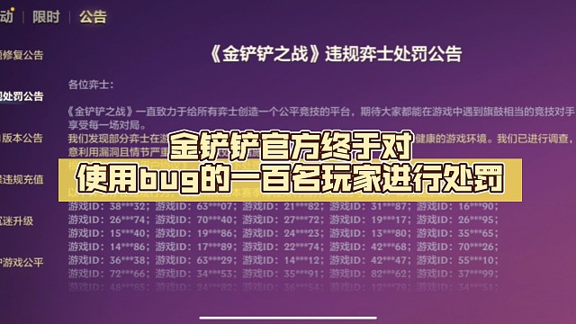 金铲铲官方终于对使用bug的一百名玩家进行处罚，不过才封30天？可以继续加大力度！