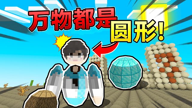 当MC整个世界都变成圆形！？如何生存下去？！我的世界