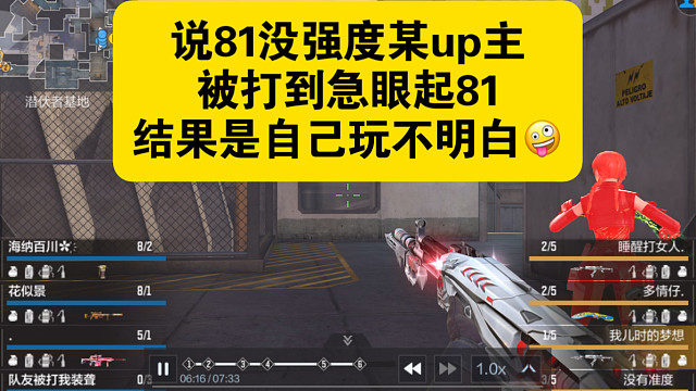 81没强度？怎么被打到急眼起81了啊 也对难怪没强度原来自己不行就怪枪哈哈哈哈  你先把cfm玩明白