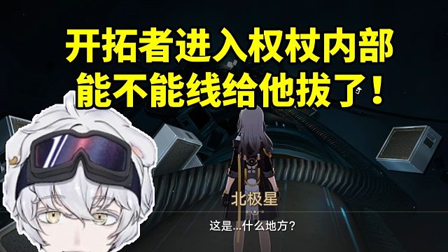 北极熊看开拓者进入权杖内部和来古士对话：能不能把这线给拔了！