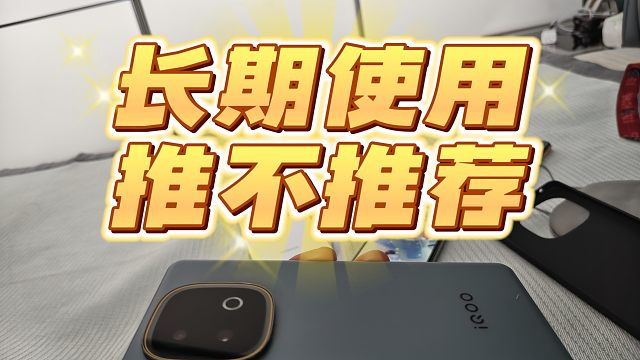 iQOOZ10turbo+真实用户告诉你值不值得买