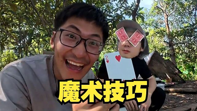 太有活了！008给Tim变从刘谦那学到的魔术，Tim当场瞪大双眼