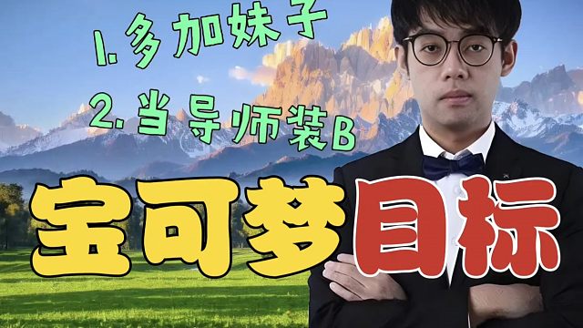 Maybe：这次宝可梦，目标就是多加几个妹子。还是森哥聪明，不打宝可梦，没压力!