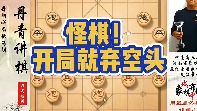 怪棋！开局就弃空头！如何快速提升象棋水平系统学棋？河南省象棋冠军黄丹青真心教棋，少走弯路，带你上业九