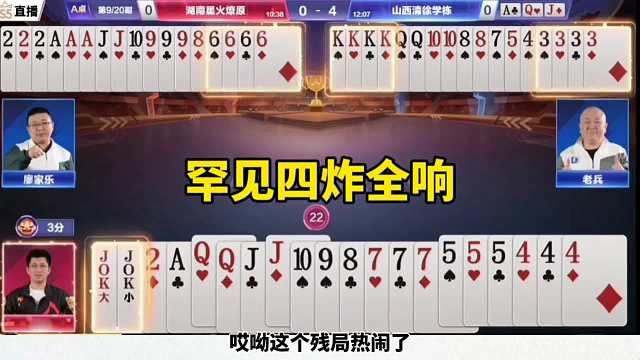 罕见四炸全响，残局意外频出