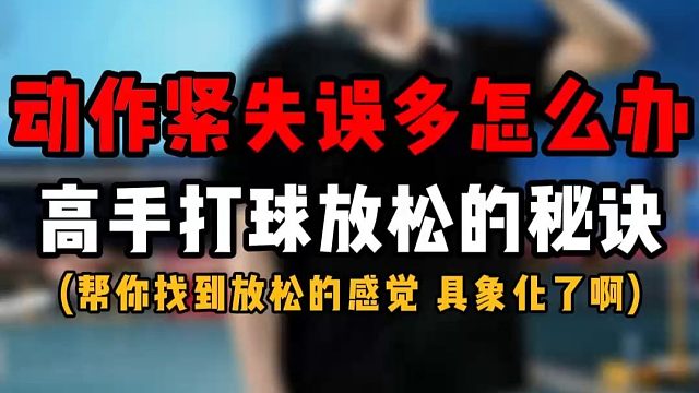 羽毛球实战动作紧失误多怎么办？高手打球放松的秘诀！