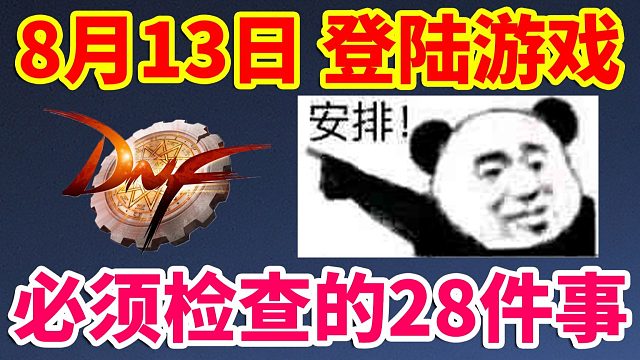 DNF：8月13日登陆游戏！必须检查的28件事！干货满满！非常重要！！！