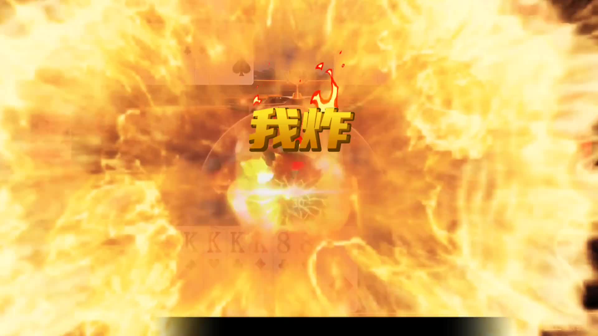 无双残局这一手四带二的传递弥补了同伴的过错