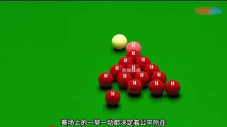 丁俊暉開局獲32分，對手連續(xù)解球氣炸裁判（上）
