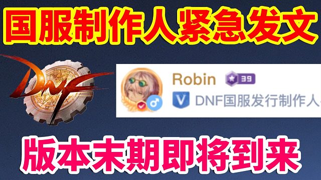 DNF：国服制作人紧急发文！版本末期即将到来？？？