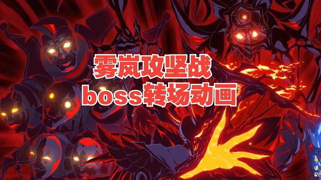 雾岚攻坚战boss转场动画