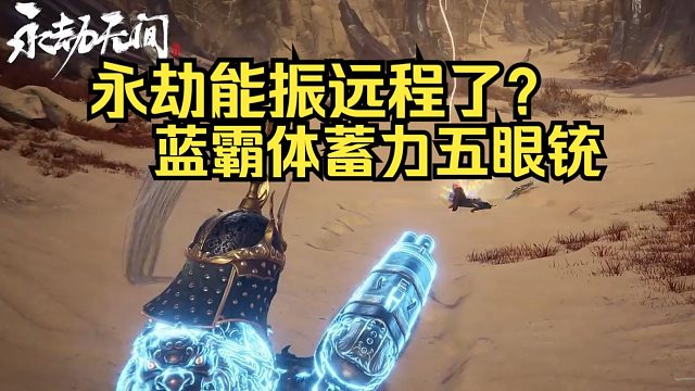 永劫无间：能振远程了？蓝蓄五眼铳！有击倒能触发天雷！但摸金模式