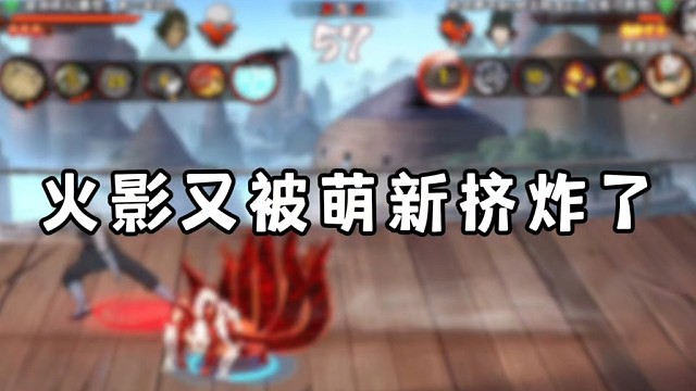 火影又被萌新挤炸服了