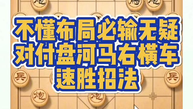 不懂布局必输无疑，对付盘河马右横车的速胜招法！河南省象棋冠军黄丹青真心教棋，少走弯路，带你上业九，不