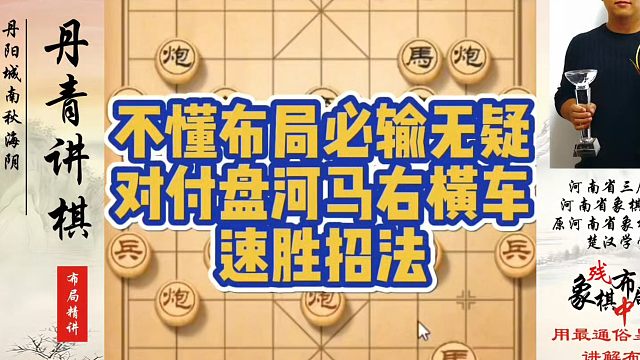 不懂布局必输无疑，对付盘河马右横车的速胜招法！如何快速提升象棋水平系统学棋？河南省象棋冠军黄丹青真心