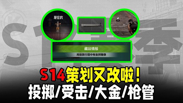 暗区突围：S14没上线就开砍！受击反馈大金播报投掷物优化