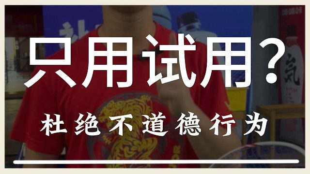 只用试用装其他的都退回去？这其实是不道德的