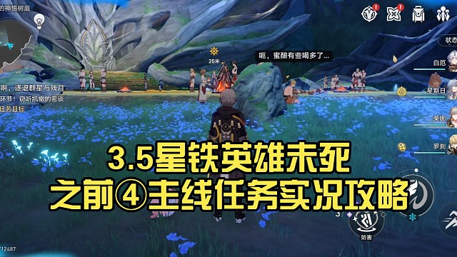 【星穹铁道】3.5星铁英雄未死之前④主线任务实况攻略