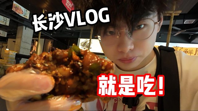 震惊！游戏主播去当吃播？长沙美食体验VLOG！