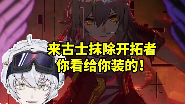 北极熊看来古士一个合掌抹除开拓者当场咬牙切齿：你看给你装的！