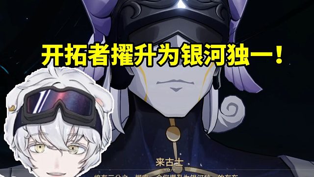 北极熊看来古士能把开拓者擢升为银河独一的存在：他的意思是整个银河都毁灭了！