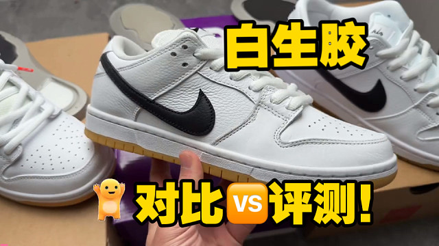 热卖款Dunk白黑生胶对比评测，高低版本如何区分？学会鉴别点不被无良鞋贩混发！