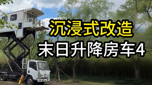 沉浸式改造末日升降房车～改造进行中！