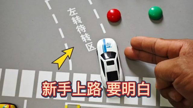 新手上路时，红绿灯路口的左转待转区怎么走？斯令给你讲明白