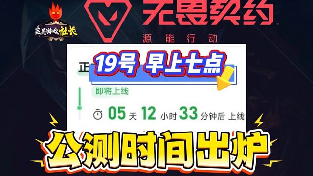 无畏契约手游将会在19号早上七点准时开服公测