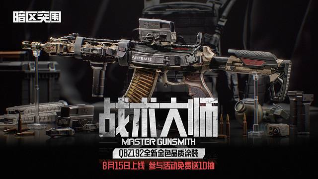 【暗区突围手游】战术大师·QBZ192 8月15日上线！送10抽