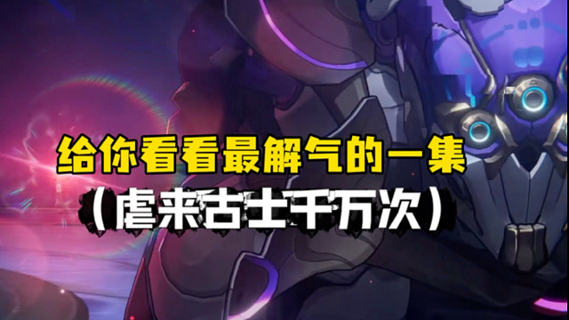 终于轮到来古士被我们刀上千万次了！