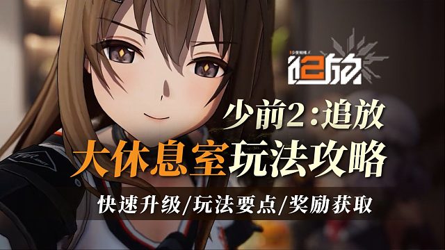 【少前2】大休息室玩法攻略：前期怎么升级最快？玩法要点讲解