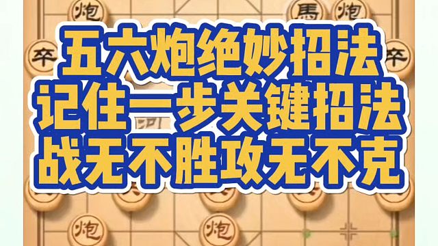 五六炮绝妙招法，记住一步关键招法，战无不胜攻无不克！河南省象棋冠军黄丹青真心教棋，少走弯路，带你上业