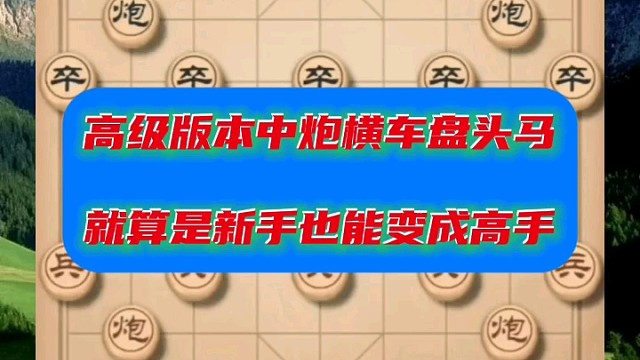 高级版本中炮横车盘头马，就算是新手也能变成高手