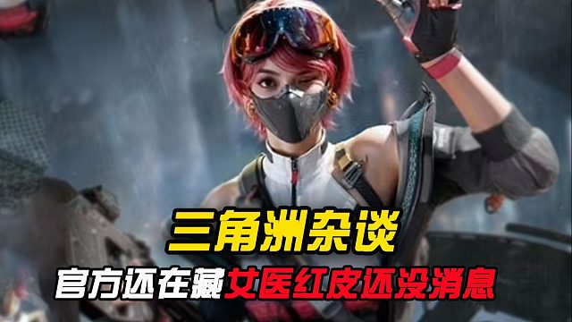 官方竟然还在藏，女医红皮竟然没一点消息？
