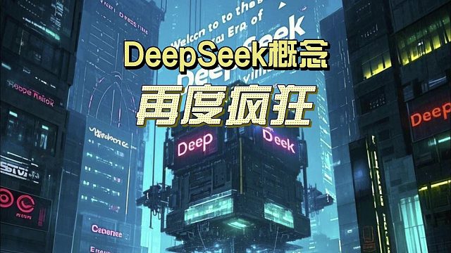 DeepSeek概念再度疯狂，大盘突破3674，可惜很多人还在亏钱