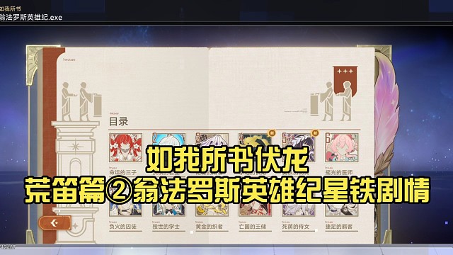 如我所书伏龙荒笛篇②翁法罗斯英雄纪星铁剧情