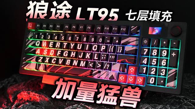 【键盘评测】七层填充的加量猛兽 狼途LT95三模版