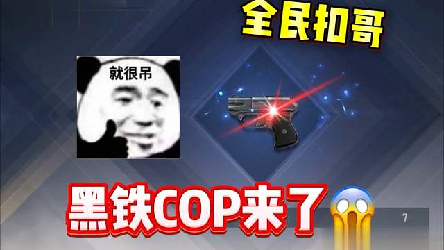 CF手游全服人手一把黑铁COP！