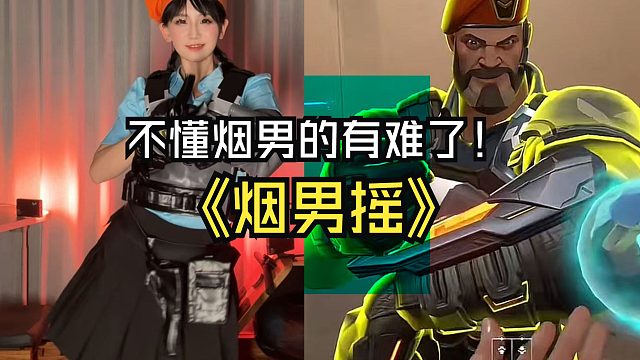 烟男技能太适合跳舞了！谁懂炼狱的那股子魅劲..!