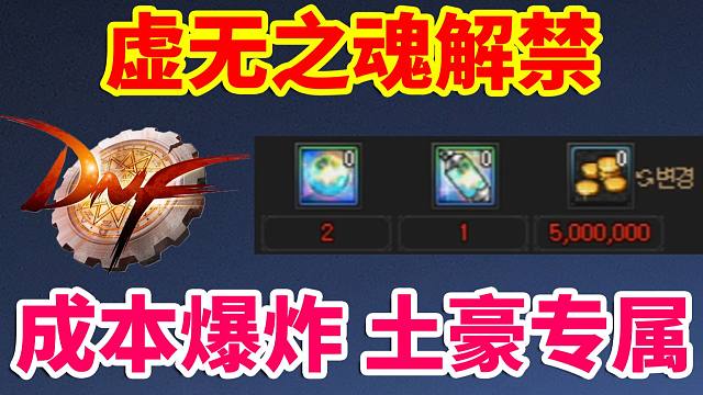 DNF：虚无之魂解禁！成本爆炸！土豪专属！平民别想啦！！！