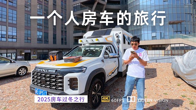 老婆孩子回新疆了 开启一个人的房车之旅 下一站前往贵州