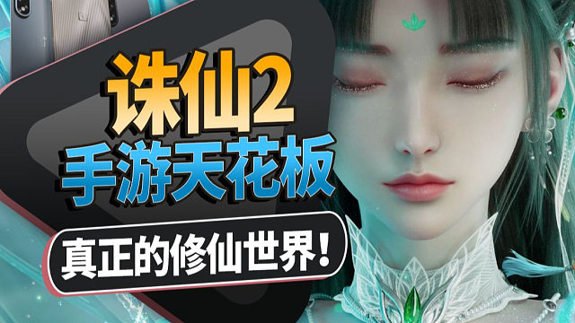 2025年手游画质天花板？诛仙2让我砸了手机！