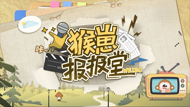 猴崽报报堂EP.07