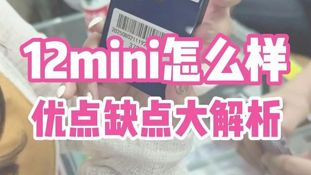 12mini优点缺点大解析