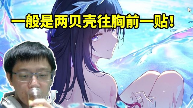 卡特亚看海瑟音说不喜欢穿衣服：一般都是两贝壳往胸前一贴！