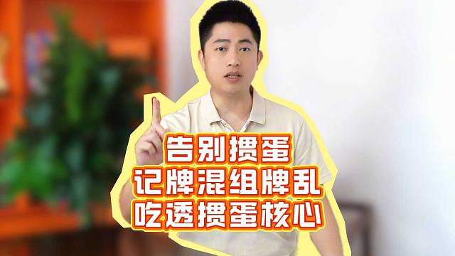 告别掼蛋记牌混组牌乱！吃透掼蛋核心！L