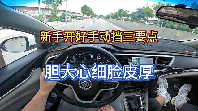 新手想要开好手动挡，必须做到胆大心细，脸皮厚