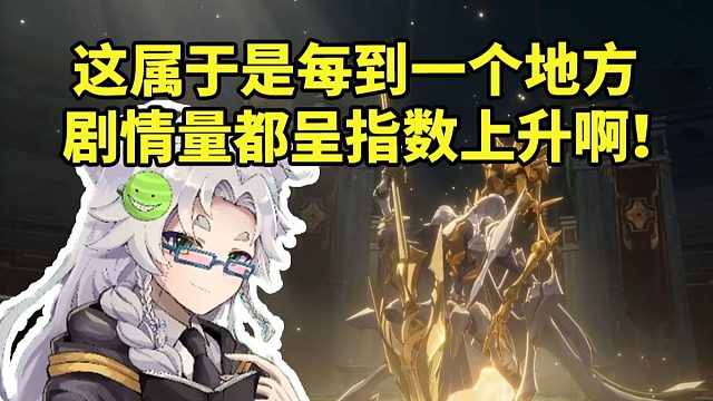 噩梦过3.0剧情得知到3.7都是翁法罗斯主线惊了：每到一个地方剧情量都呈指数上升啊！