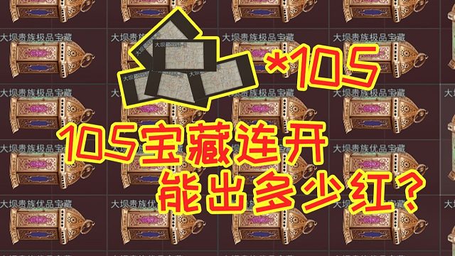 三角洲行动爆肝105宝藏连开，出多少红？